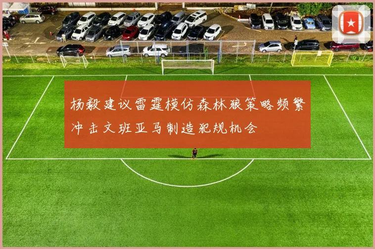 杨毅建议雷霆模仿森林狼策略频繁冲击文班亚马制造犯规机会