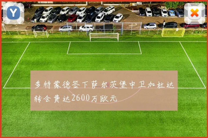 多特蒙德签下萨尔茨堡中卫加杜达转会费达2600万欧元