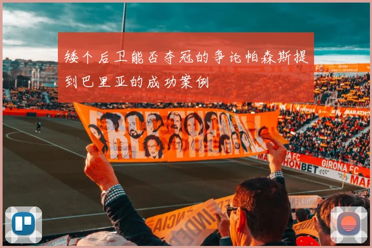 矮个后卫能否夺冠的争论帕森斯提到巴里亚的成功案例