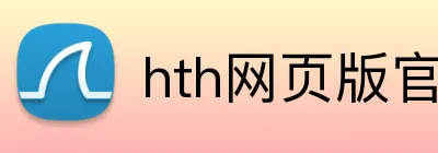 hth网页版官方入口 Logo